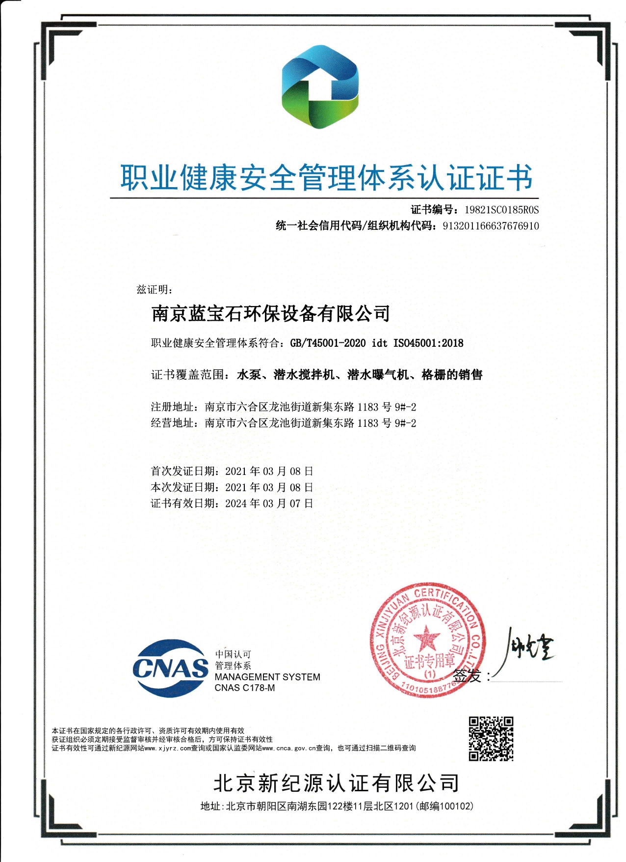 南京藍寶石環(huán)保設備有限公司通過職業(yè)健康安全管理體系認證